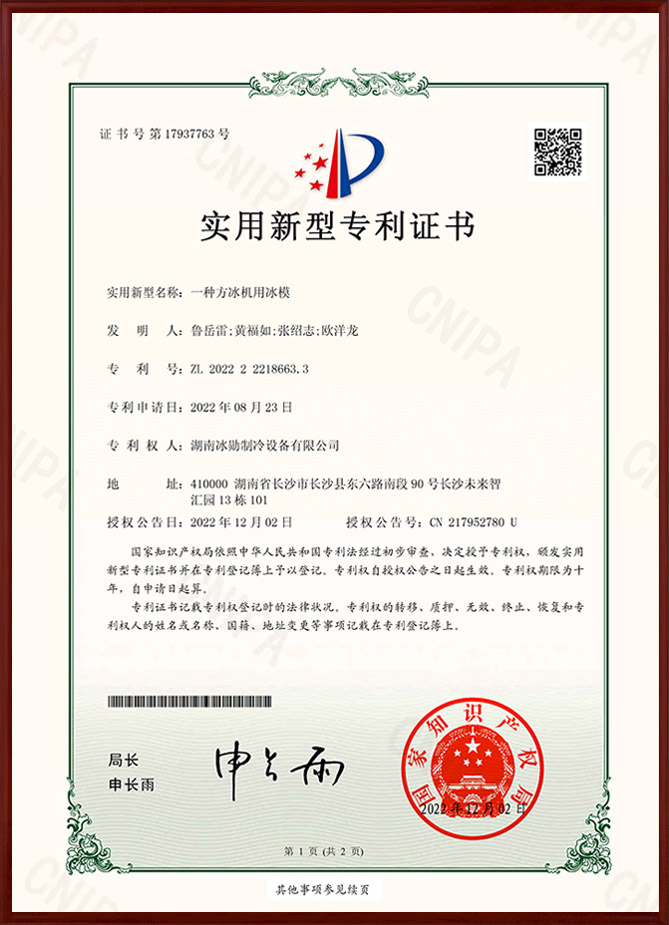 一種方冰機(jī)用冰模實(shí)用新型專利證書(shū)